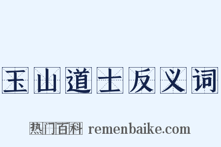 玉山道士反义词是什么意思的图片